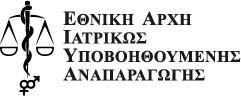 ΕΘΝΙΚΗ ΑΡΧΗ ΙΑΤΡΙΚΩΣ ΥΠΟΒΟΗΘΟΥΜΕΝΗΣ ΑΝΑΠΑΡΑΓΩΓΗΣ